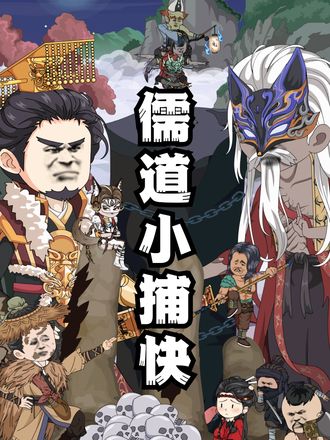 儒道小捕快