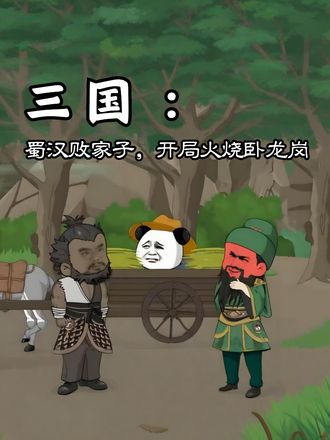三国蜀汉败家子开局火烧卧龙岗
