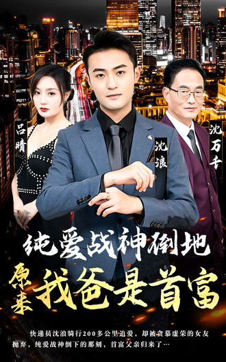 纯爱战神倒地原来我爸是首富}