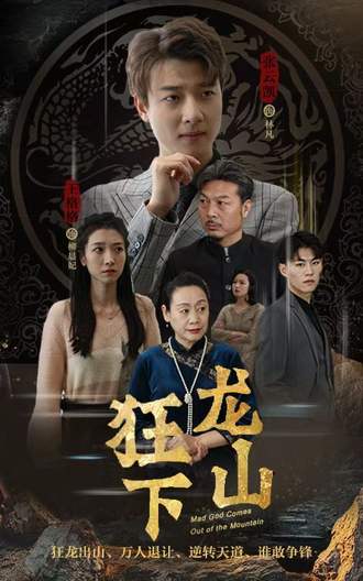 狂龙下山}