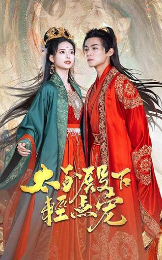 太子殿下轻点宠}