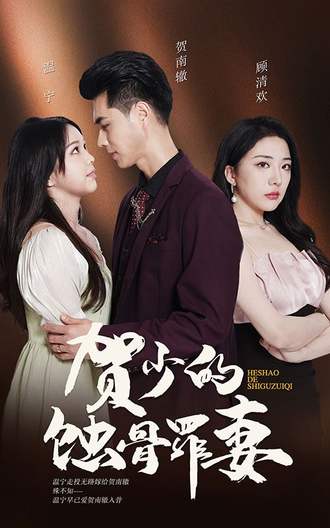 贺少的蚀骨罪妻}