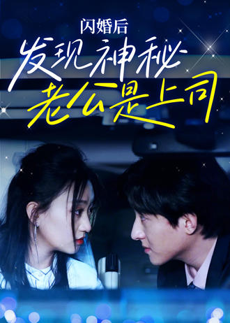 闪婚后发现神秘老公是上司}