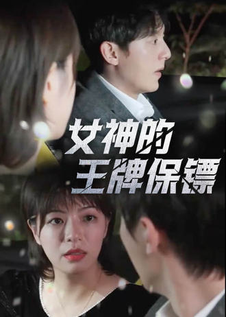 女神的王牌保镖