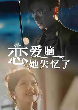 恋爱脑她失忆了}
