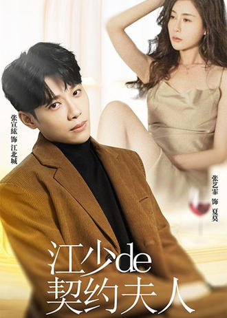 江少的契约夫人