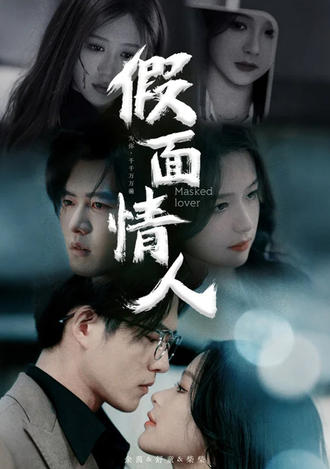 假面情人