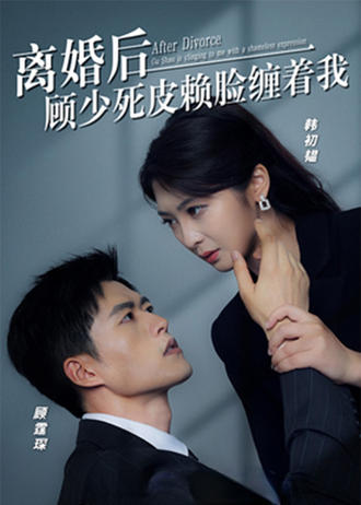 离婚后，顾少死皮赖脸缠着我