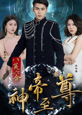 八荒六合神帝至尊