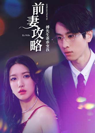 前妻攻略傅先生乖乖宠我}