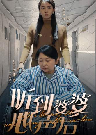 听到婆婆心声后