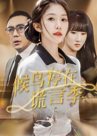 候鸟停在谎言季