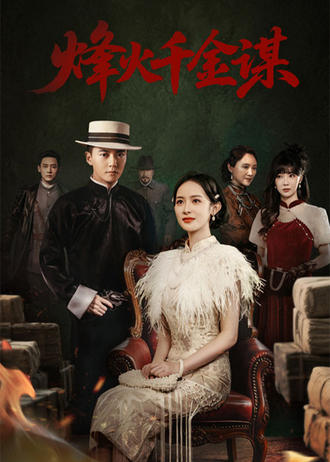 烽火千金谋}