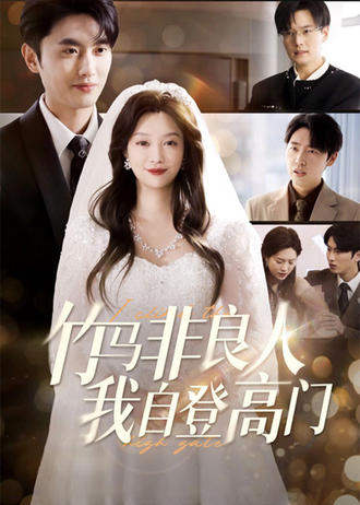 竹马非良人我自登高门