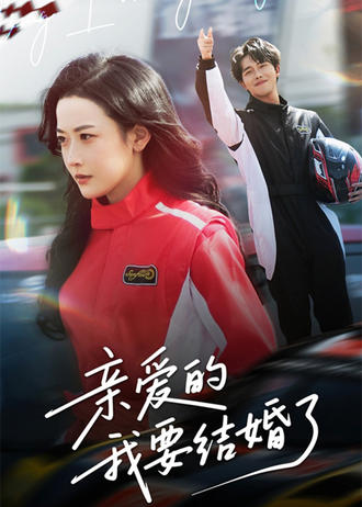 亲爱的，我要结婚了