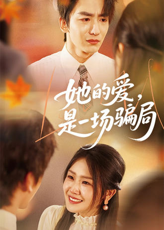 她的爱，是一场骗局