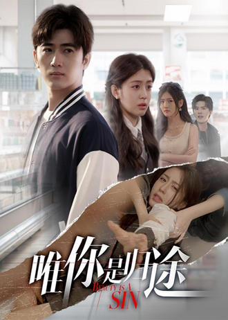 唯你是归途