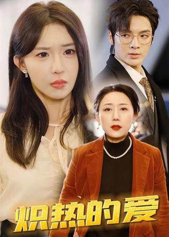 炽热的爱}