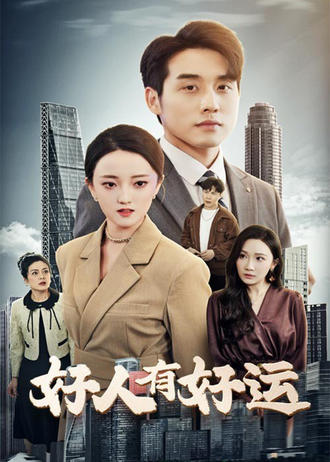 好人有好运