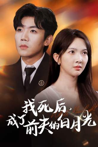 我死后成了前夫的白月光}