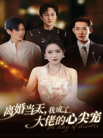 离婚当天我成了大佬的心尖宠}