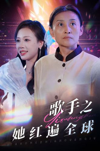 歌手之她红遍全球