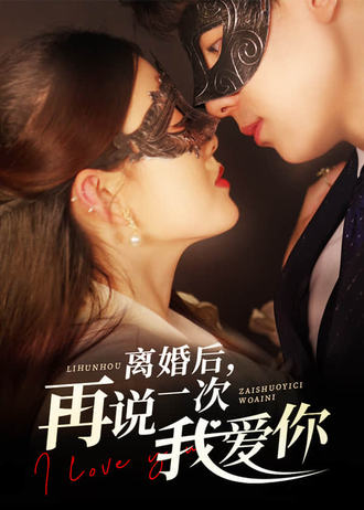 离婚后再说一次我爱你