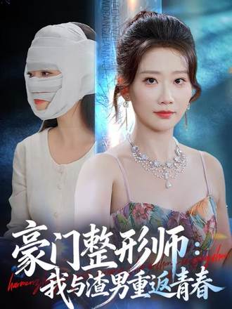 豪门整形师：我与渣男重返青春