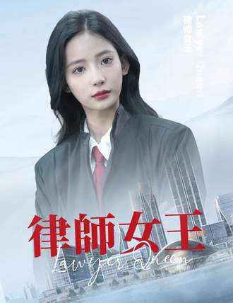 律师女王