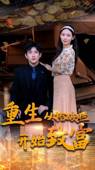 重生从拾破烂开始致富}