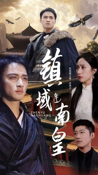 镇域南皇}
