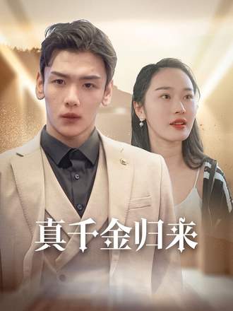 真千金归来}