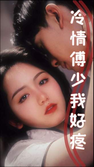 冷清傅少我好疼}