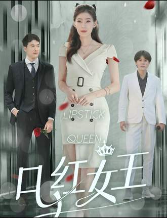 口红女王