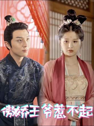 傲娇王爷惹不起 第二部