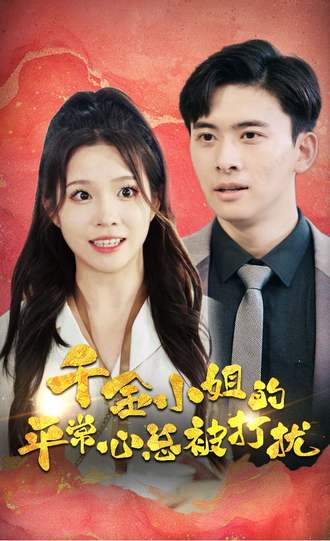 千金小姐的平常心总被打扰}