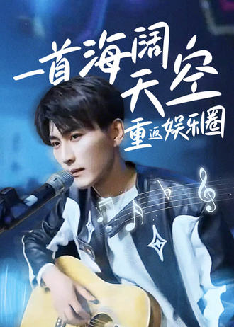 一首海阔天空重返娱乐圈