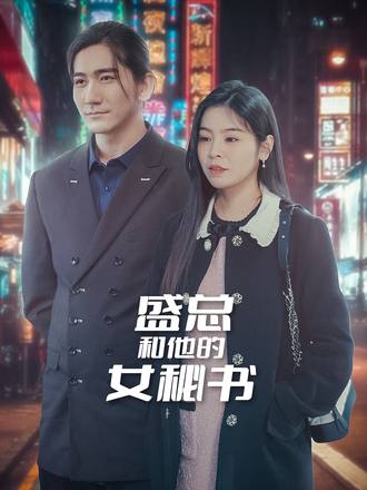 盛总和她的女秘书