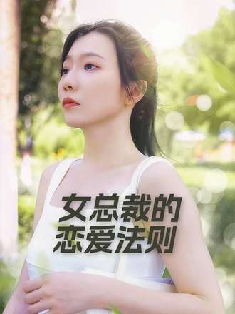 女总裁的恋爱法则
