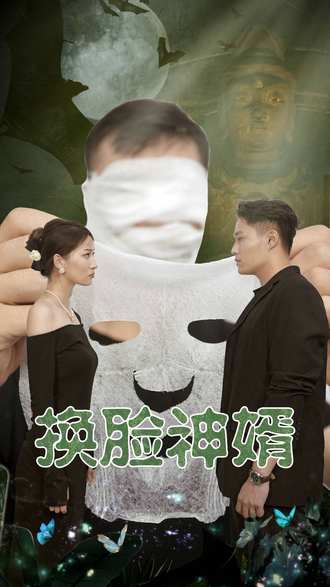 换脸神婿