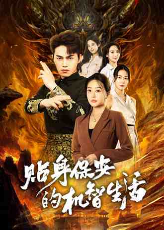 贴身保安的机智生活