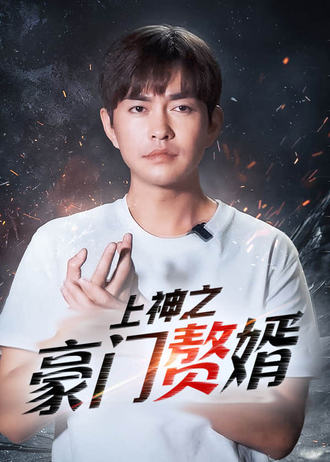 上神之豪门赘婿}