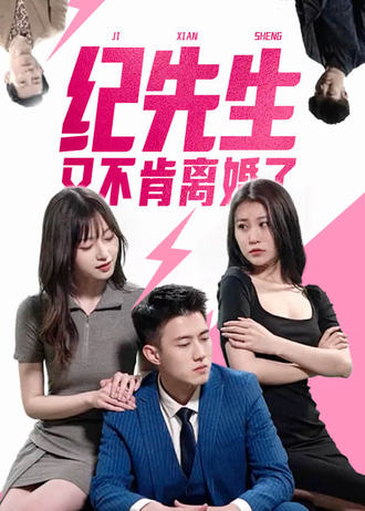 纪先生又不肯离婚了}