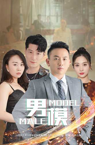 男模