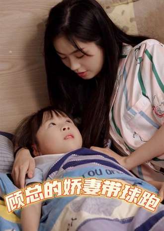 顾总的娇妻带球跑}