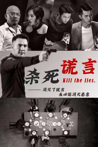 杀死谎言
