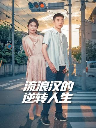 流浪汉的逆转人生