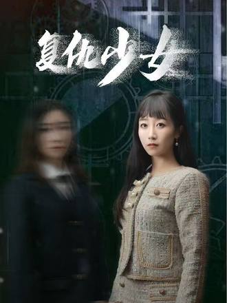复仇少女