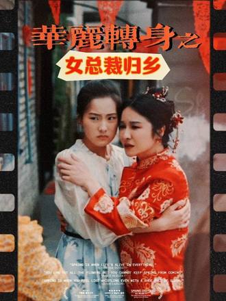 华丽转身之女总裁归乡}