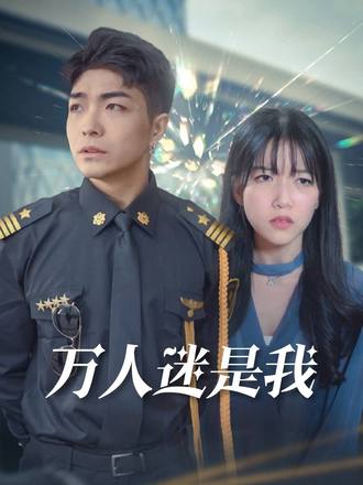 万人迷是我封面图